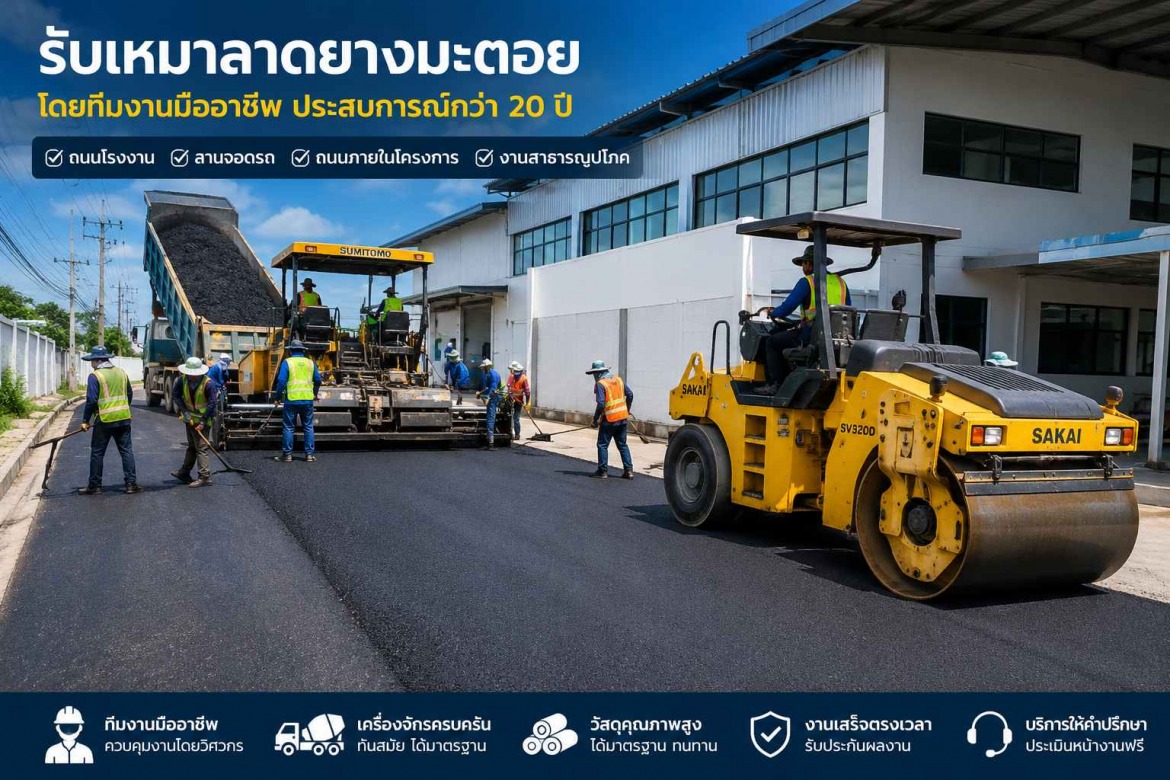 รับทำถนนลาดยางมะตอย เทพื้นคอนกรีต ลานจอดรถ 