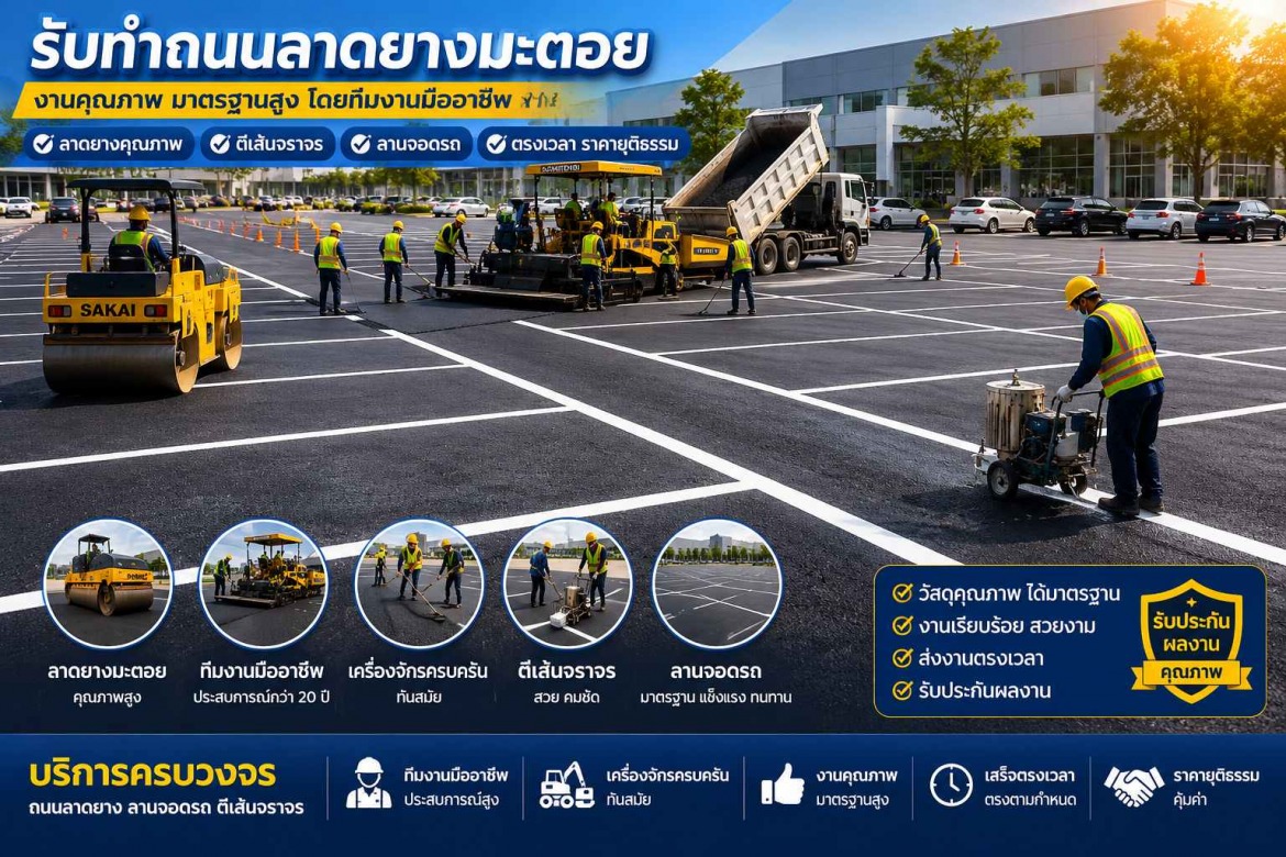 บริการรับซ่อมถนนนยางมะตอยชำรุดเป็นหลุม